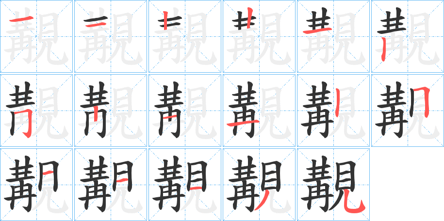 覯的筆順分步演示
