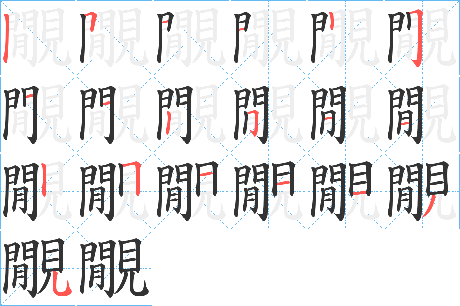 覵的筆順?lè)植窖菔?>
					
                    <hr />
                    <h2>覵的基本信息</h2>
                    <div   id=