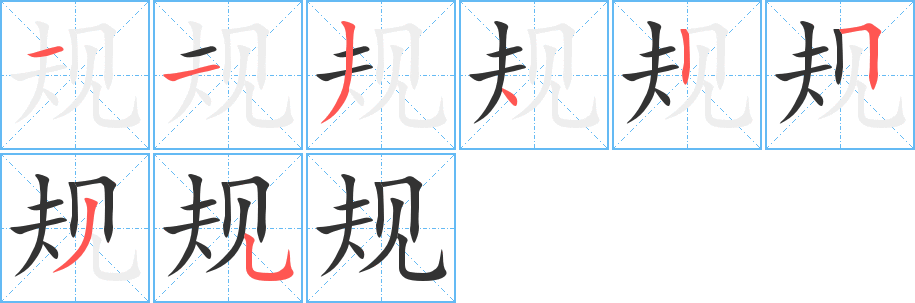 規(guī)的筆順?lè)植窖菔?>
					
                    <hr />
                    <h2>規(guī)的基本信息</h2>
                    <div   id=