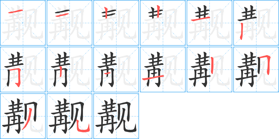 覯的筆順分步演示