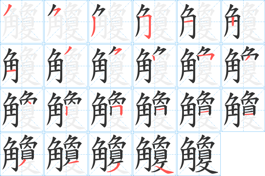 觼的筆順分步演示