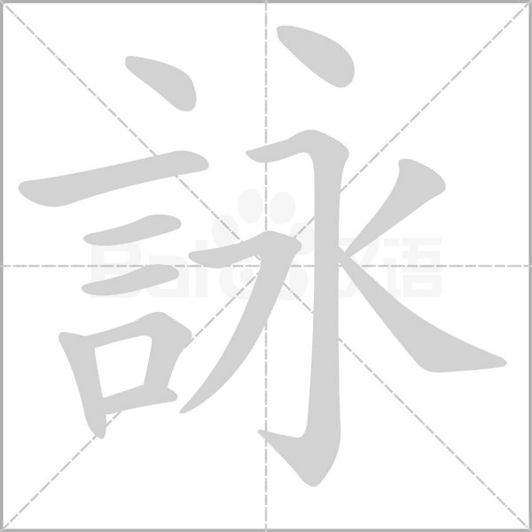 詠的筆順動畫演示