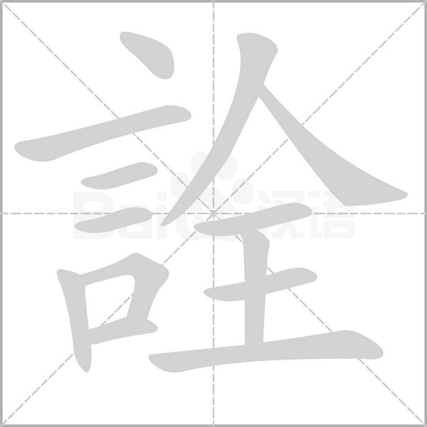 詮的筆順動畫演示