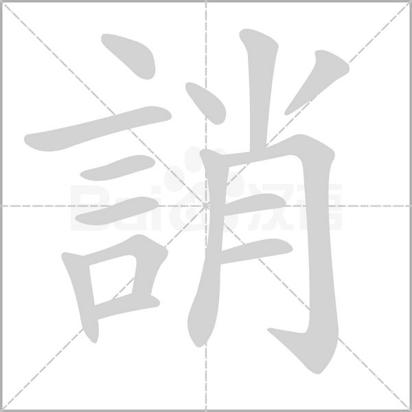 誚的筆順動畫演示
