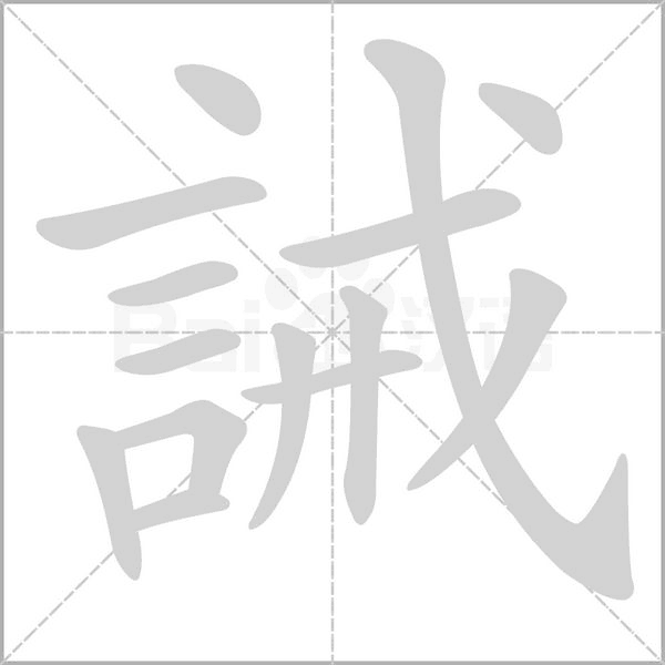 誡的筆順動畫演示