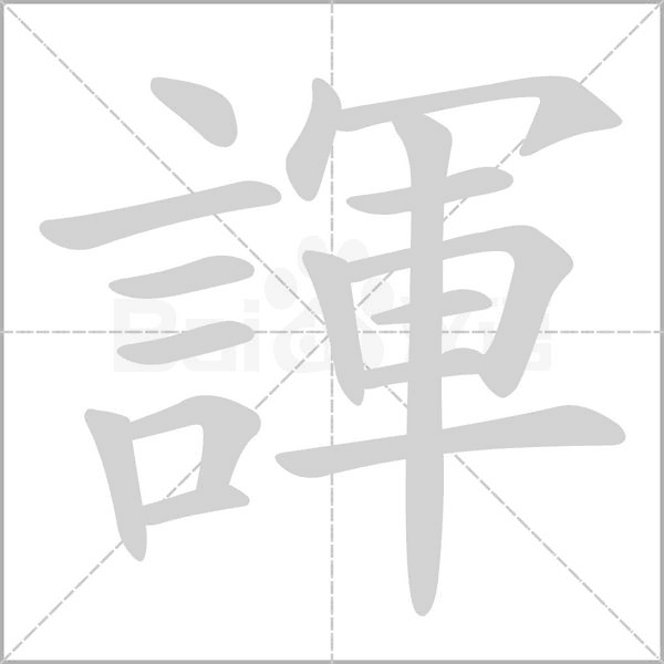 諢的筆順動(dòng)畫(huà)演示