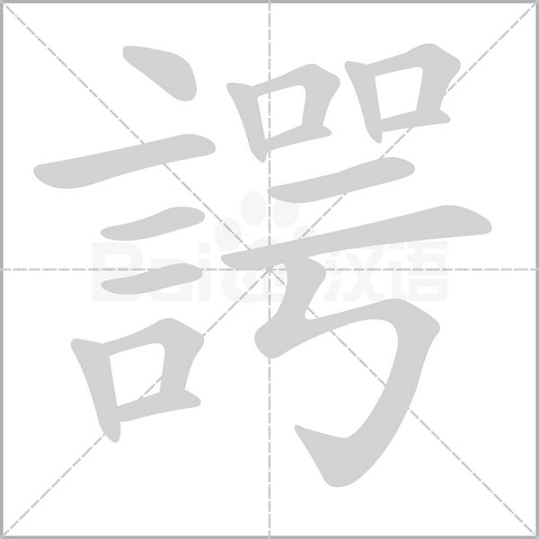諤的筆順動畫演示