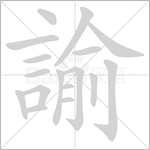 諭的筆順動畫演示