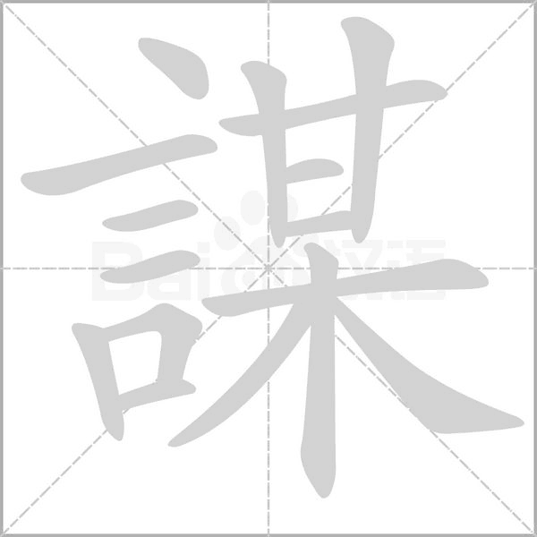 謀的筆順動(dòng)畫演示