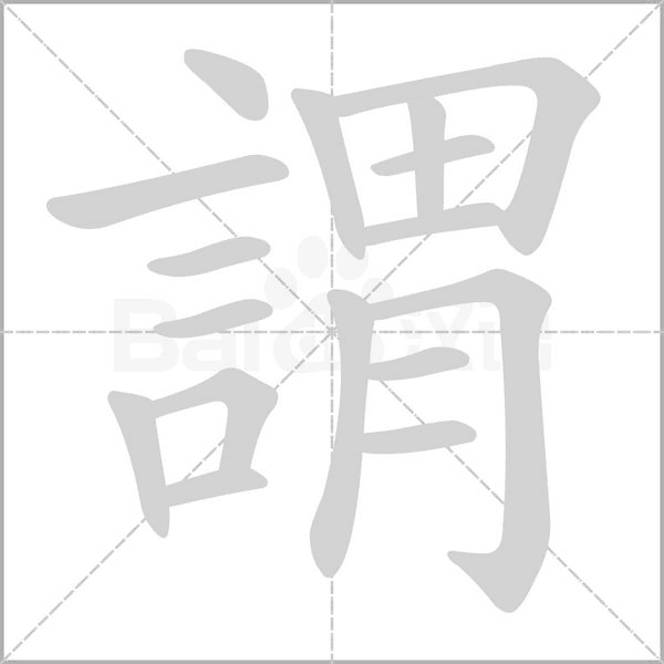 謂的筆順動畫演示