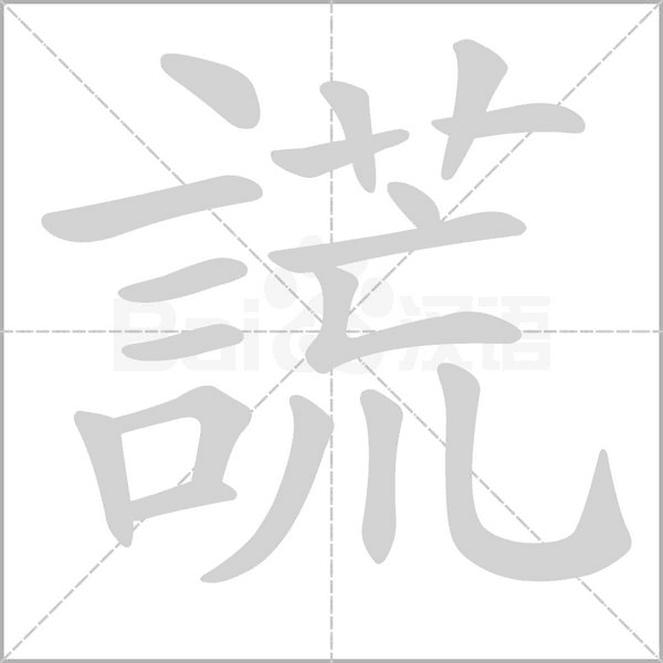 謊的筆順動畫演示