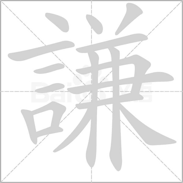 謙的筆順動畫演示