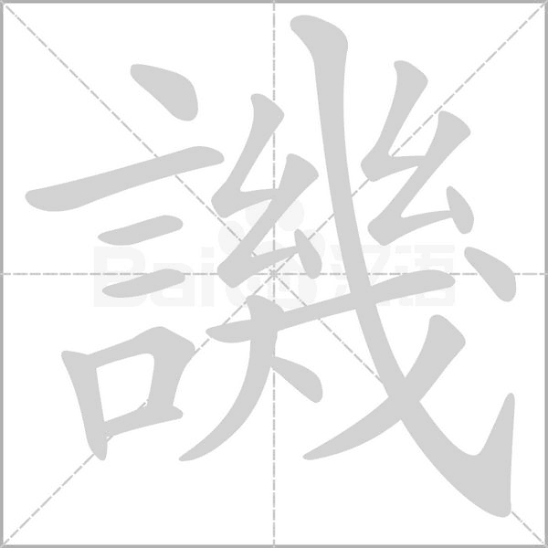 譏的筆順動(dòng)畫演示