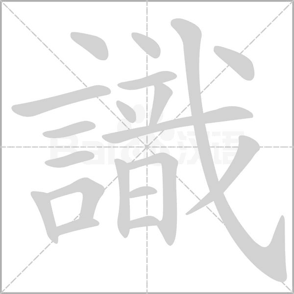 識的筆順動畫演示