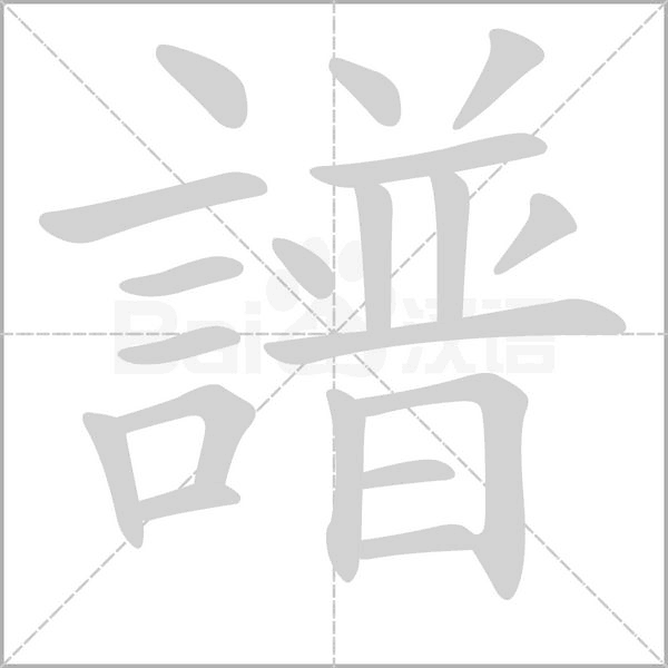 譜的筆順動畫演示