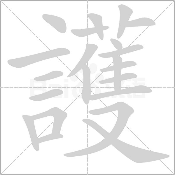護(hù)的筆順動畫演示
