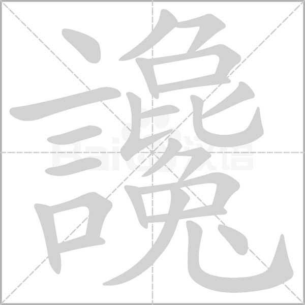 讒的筆順動畫演示