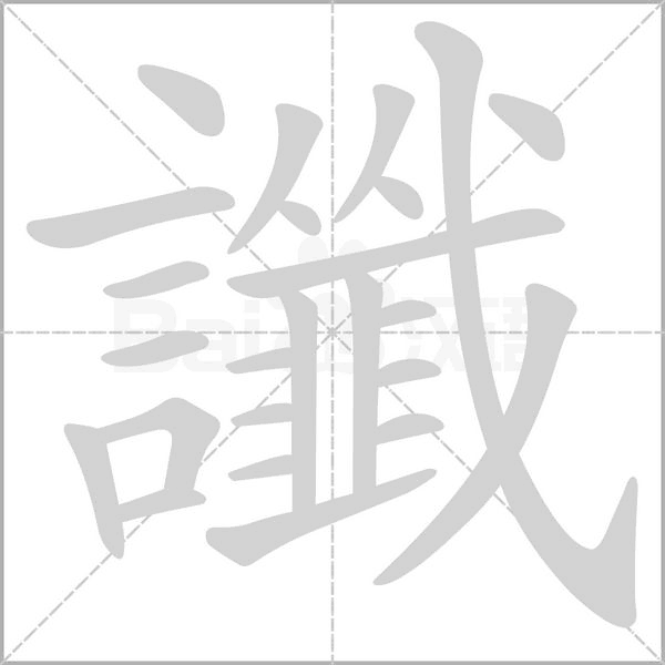 讖的筆順動畫演示