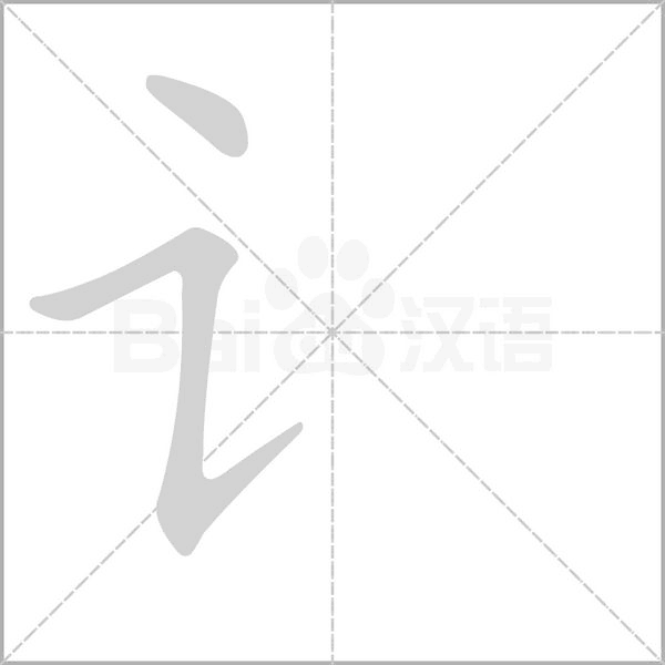 讠的筆順動畫演示