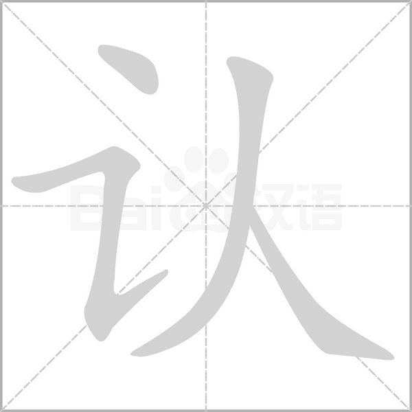認(rèn)的筆順動(dòng)畫演示