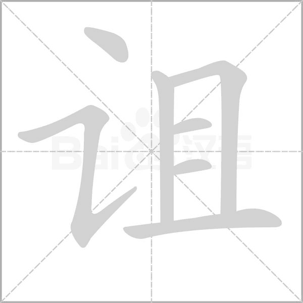 詛的筆順動畫演示