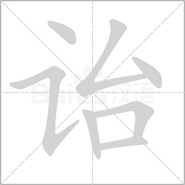 詒的筆順動畫演示
