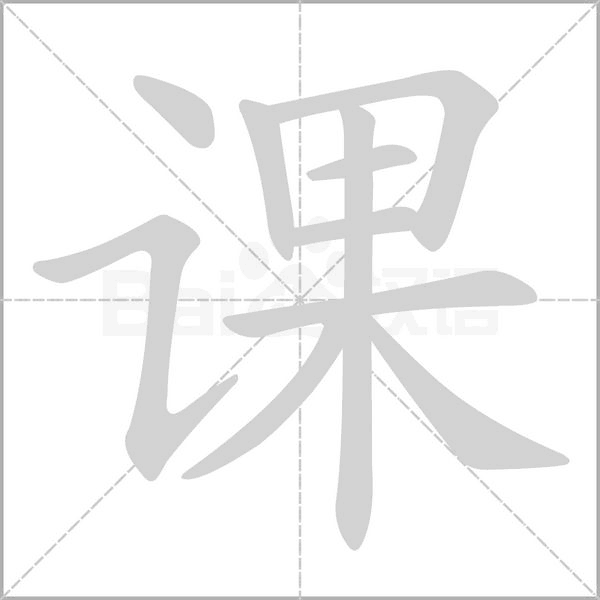課的筆順動畫演示