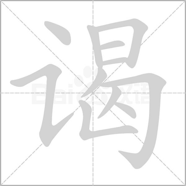 謁的筆順動畫演示