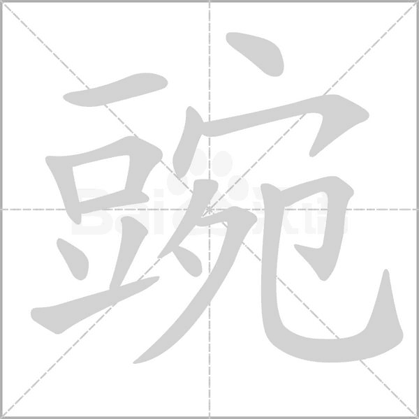 豌的筆順動畫演示