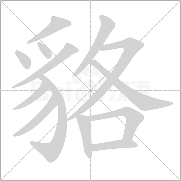 貉的筆順動畫演示