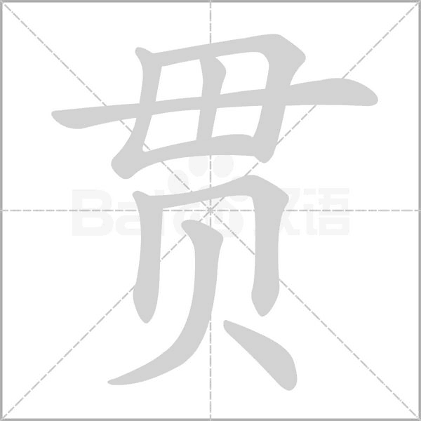 貫的筆順動(dòng)畫(huà)演示