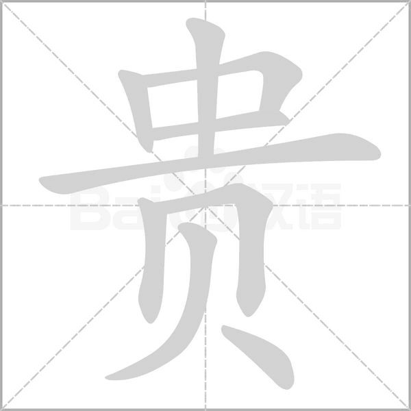 貴的筆順動畫演示