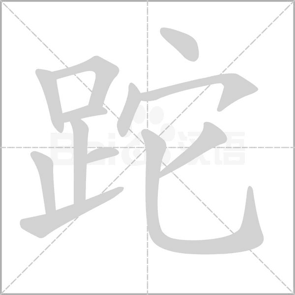 跎的筆順動畫演示