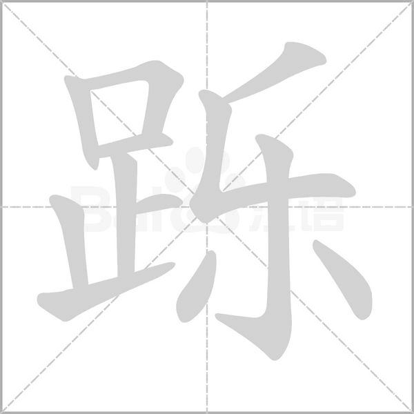 躒的筆順動(dòng)畫演示
