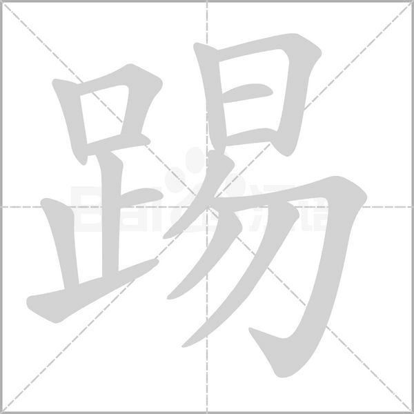 踢的筆順動畫演示