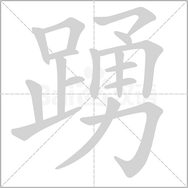 踴的筆順動(dòng)畫演示