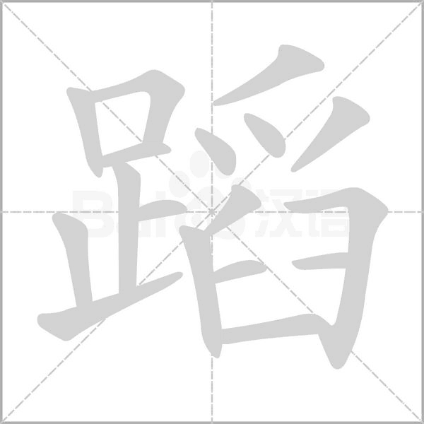 蹈的筆順動(dòng)畫演示
