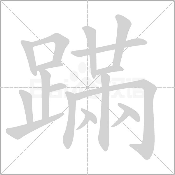 蹣的筆順動畫演示