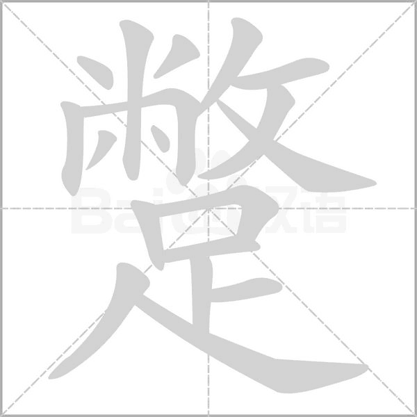 蹩的筆順動畫演示