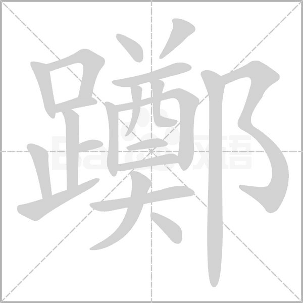 躑的筆順動畫演示
