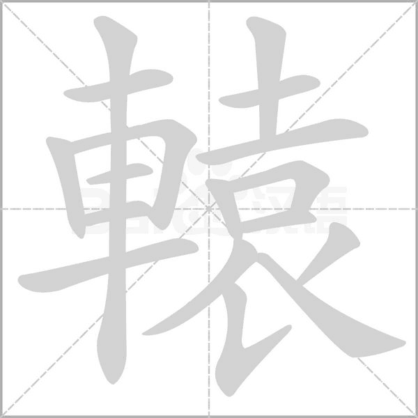 轅的筆順動畫演示