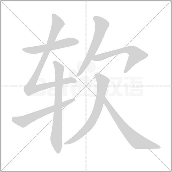 軟的筆順動畫演示