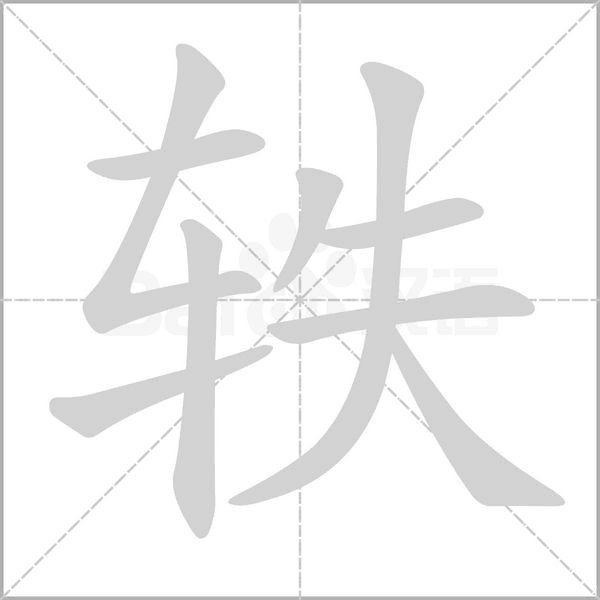 軼的筆順動(dòng)畫(huà)演示