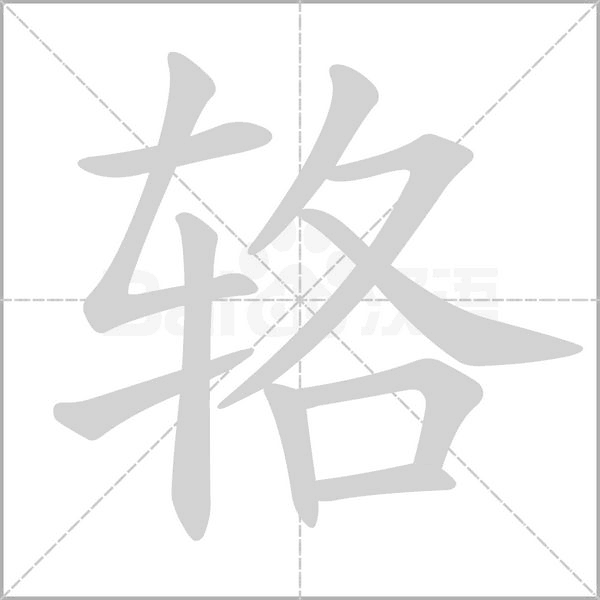 輅的筆順動畫演示