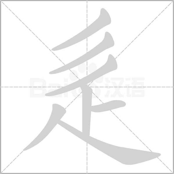 辵的筆順動(dòng)畫演示