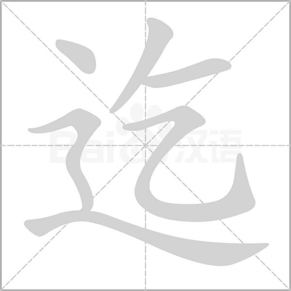 迄的筆順動畫演示