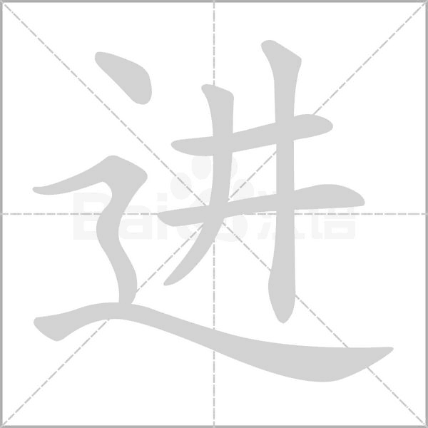 進(jìn)的筆順動(dòng)畫演示