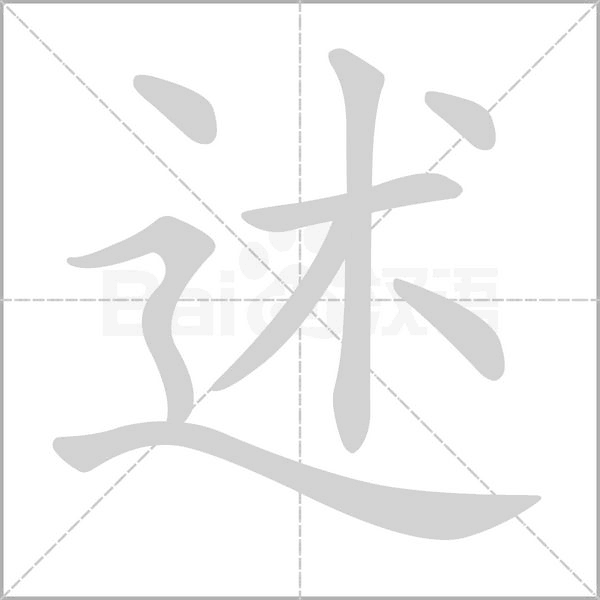 述的筆順動畫演示
