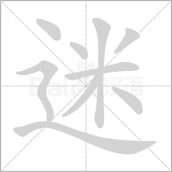 迷的筆順動(dòng)畫(huà)演示