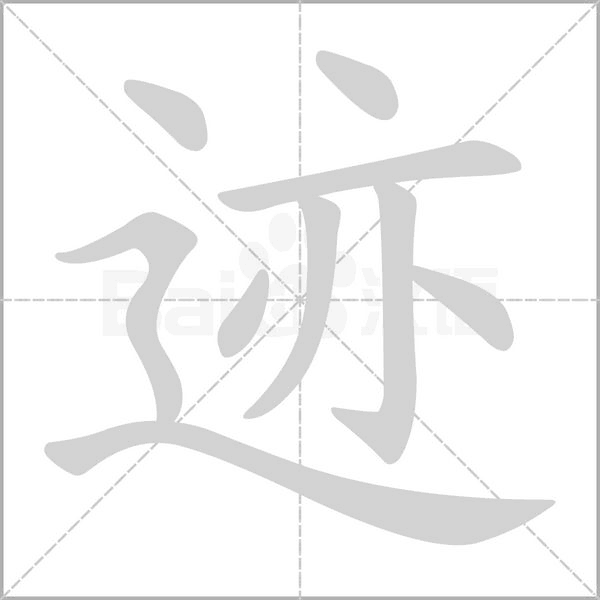 跡的筆順動畫演示